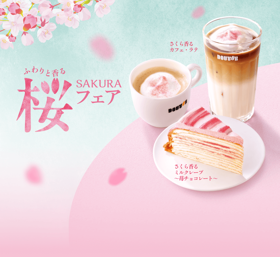 ふわりと香る 桜フェア さくら香るカフェ・ラテ さくら香るミルクレープ〜苺チョコレート〜