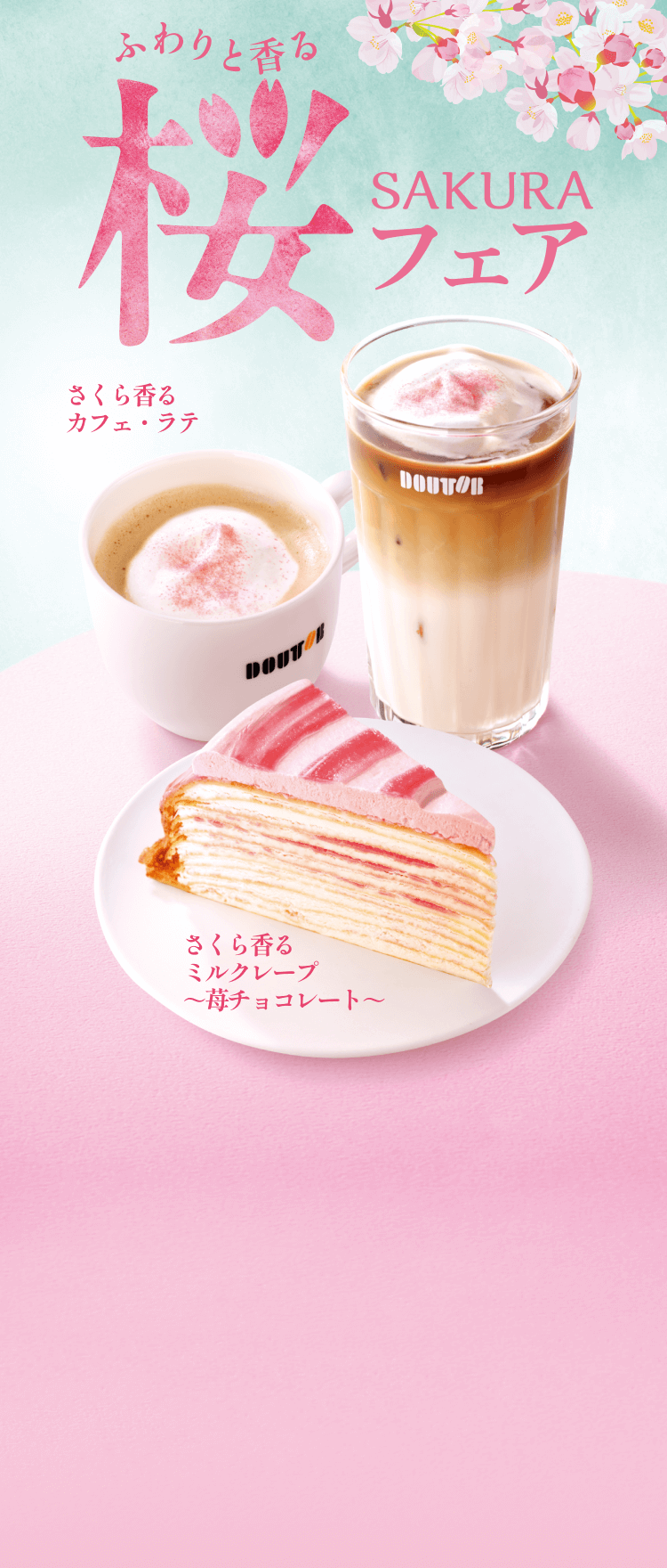 ふわりと香る 桜フェア さくら香るカフェ・ラテ さくら香るミルクレープ〜苺チョコレート〜