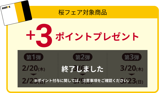 桜フェア対象商品 +3ポイントプレゼント 第1弾 2/20(木) ▶ 2/23(日) 第2弾 3/6(木) ▶ 3/9(日) 第3弾 3/20(木) ▶ 3/23(日)