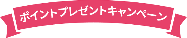ポイントプレゼントキャンペーン