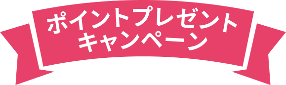 ポイントプレゼントキャンペーン