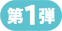 第1弾