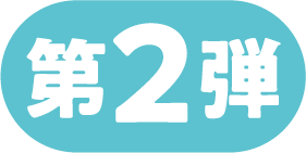 第2弾