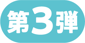 第3弾