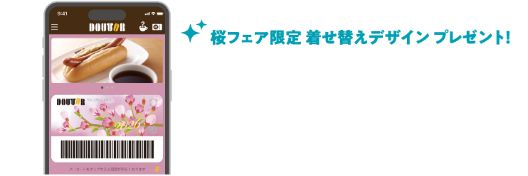 桜フェア限定 着せ替えデザイン プレゼント！