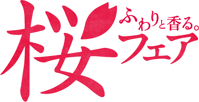桜フェアふわりと香る。