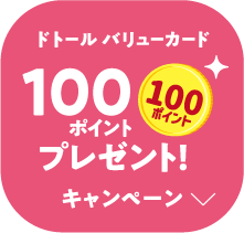 ドトール バリューカード 100ポイントプレゼント！ キャンペーン