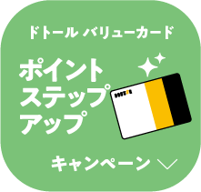 ドトール バリューカード ポイントステップアップ キャンペーン