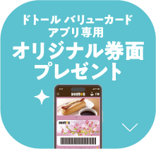 ドトールバリューカード アプリ専用 オリジナル券面プレゼント