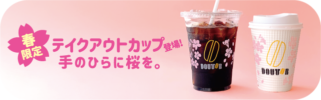 春限定 テイクアウトカップ手のひらに桜を。