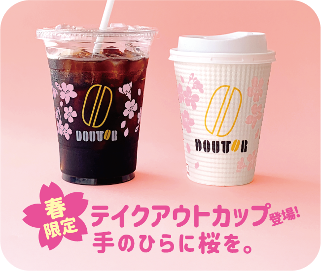 春限定 テイクアウトカップ手のひらに桜を。