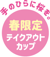 春限定テイクアウトカップ