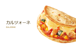 カルツォーネ