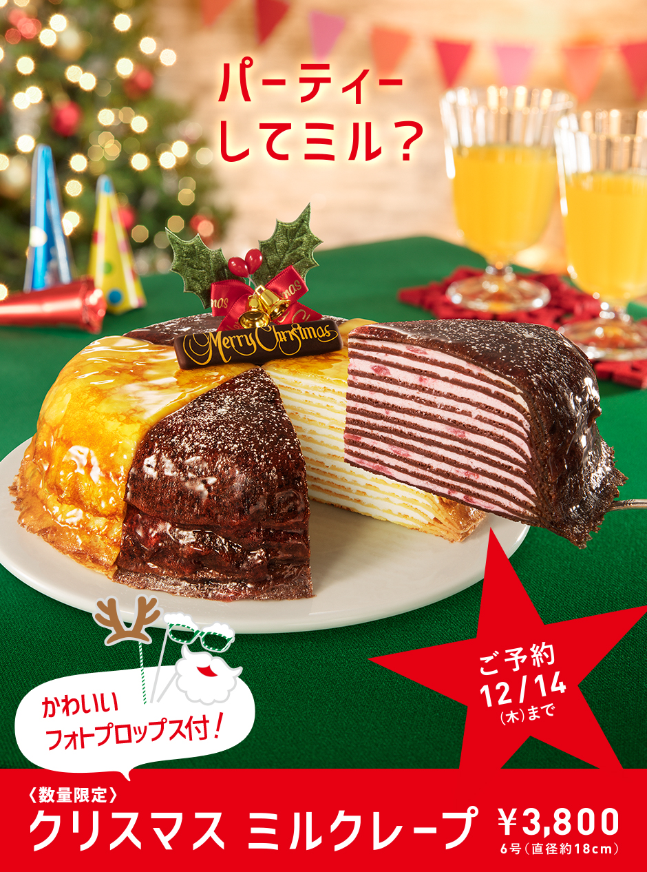 パーティーしてミル？＜数量限定＞クリスマスミルクレープ￥3,800 6号（直径約18cm）　ご予約12/14（木）まで ※飾り等は、実際とは異なる場合があります。
				※写真はイメージです。