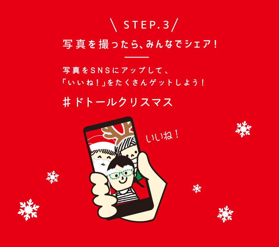 \STEP.3/写真を撮ったら、みんなでシェア！ 写真をSNSにアップして、「いいね！」をたくさんゲットしよう！ #ドトールクリスマス