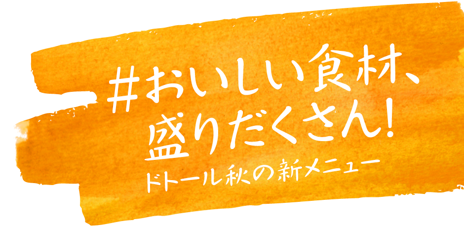 #おいしい食材、盛りだくさん!ドトール秋の新メニュー