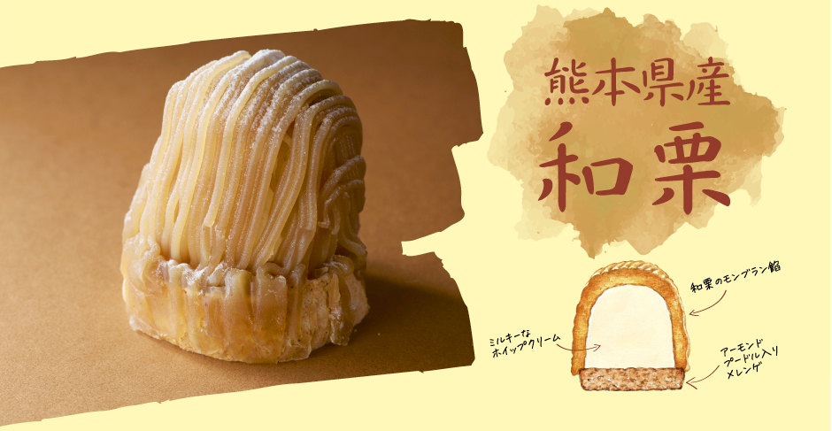 熊本県産和栗