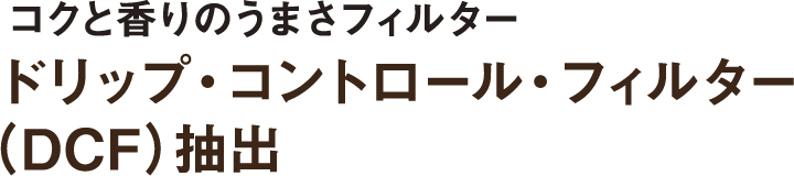 コクと香りのうまさフィルター ドリップ・コントロール・フィルター（DCF）抽出