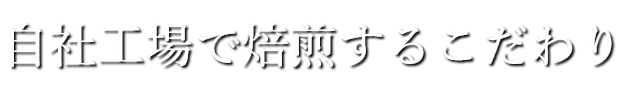 自社工場で焙煎するこだわり