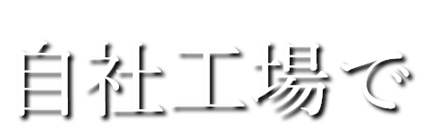 自社工場で