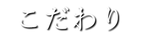 こだわり