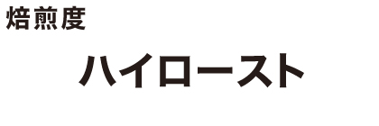 中深煎[ハイロースト]