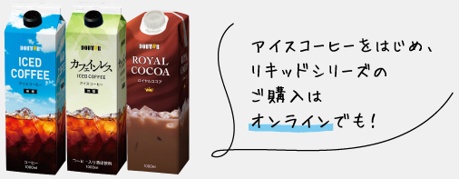 アイスコーヒーをはじめ、リキッドシリーズのご購入はオンラインでも！