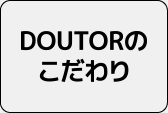 DOUTORのこだわり