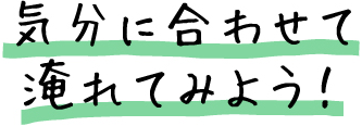 気分に合わせて淹れてみよう!
