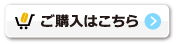 ご購入はこちら