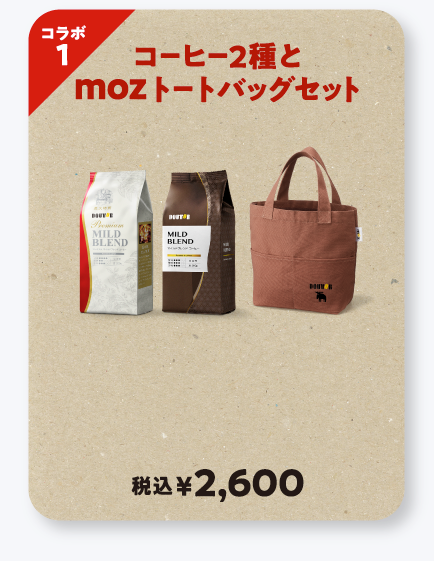 コラボ1 コーヒー2種とmozトートバッグセット