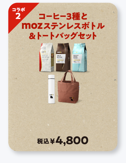 コラボ2 コーヒー3種とmozステンレスボトル＆トートバッグセット