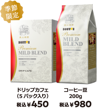 季節限定 ドリップカフェ（5パック入り） 税込 ¥450 コーヒー豆200g 税込 ¥980