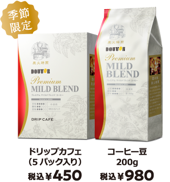 季節限定 ドリップカフェ(5パック入り) 税込 ¥450 コーヒー豆200g 税込 ¥980