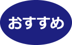 おすすめ