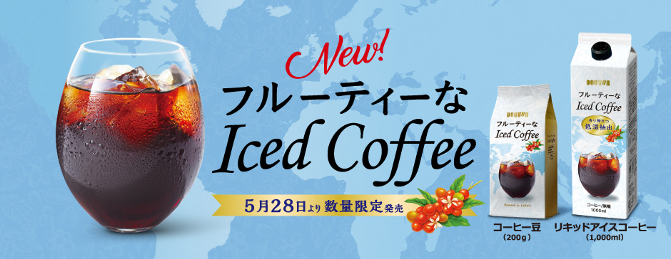 NEW Iced Coffee 5月28日より数量限定発売