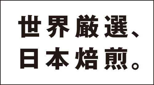 世界厳選、日本焙煎。