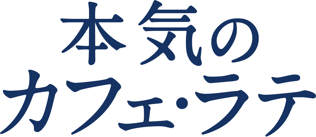 本気のカフェ・ラテ