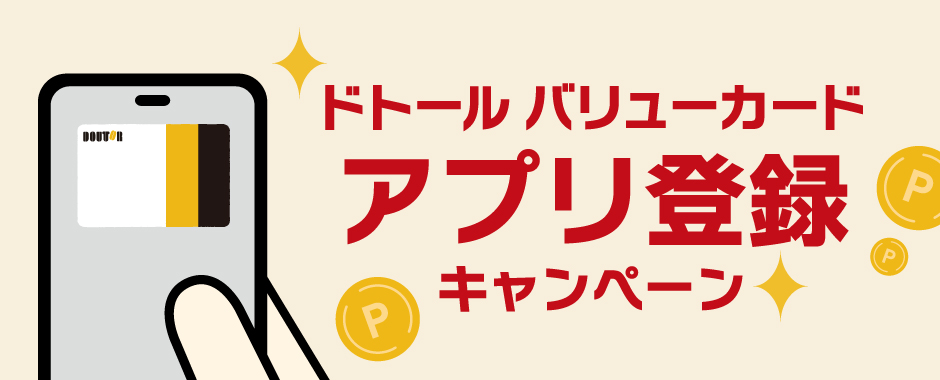 ドトール バリューカードアプリ登録キャンペーン