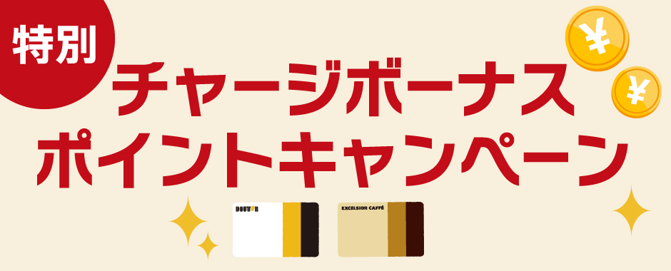 特別チャージボーナスポイント キャンペーン