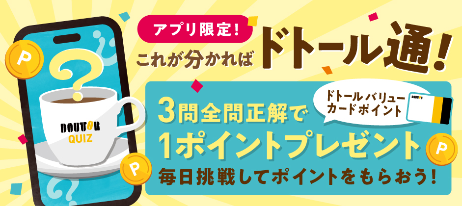 アプリ限定ドトールクイズ