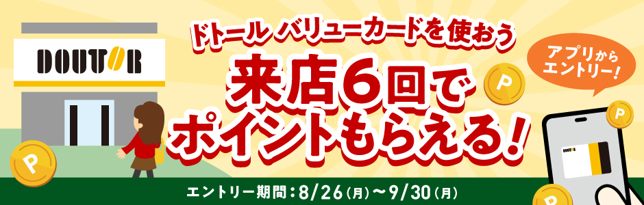 来店６回でポイントもらえる！
