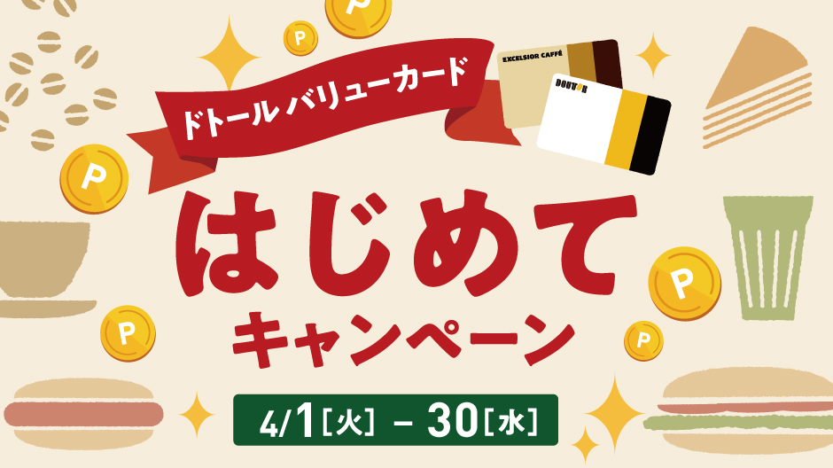 はじめて登録キャンペーンメインバナー