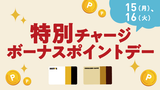 特別チャージボーナスポイントデー 3,000以上チャージで10ポイントプレゼント