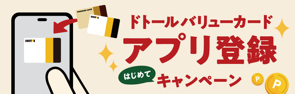 アプリ登録キャンペーンバナー