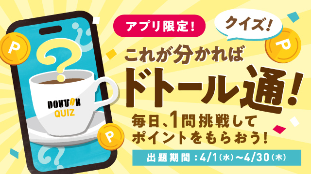 アプリ限定ドトールクイズ