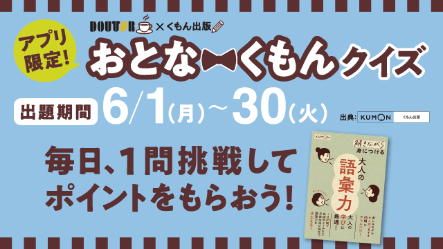 アプリ限定ドトールクイズ