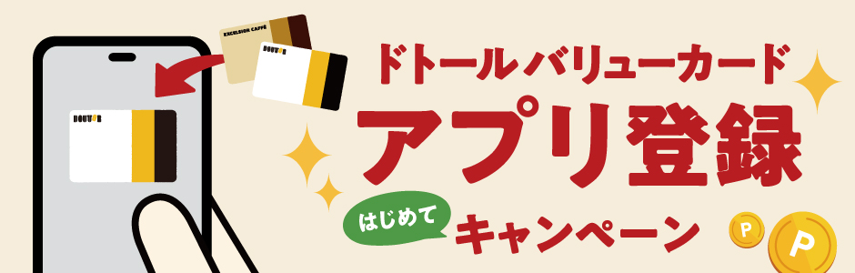 アプリ登録キャンペーンバナー