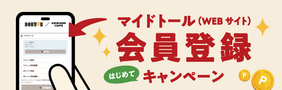 マイドトール会員登録キャンペーンバナー