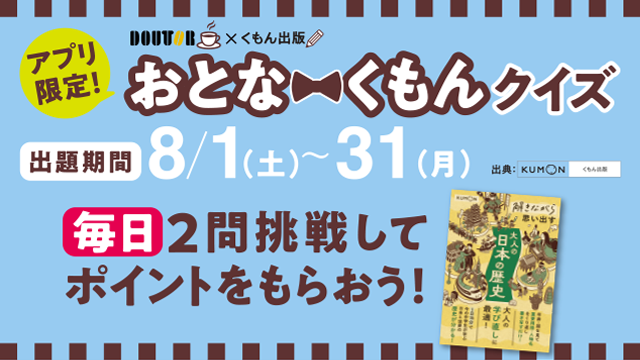 アプリ限定ドトールクイズ